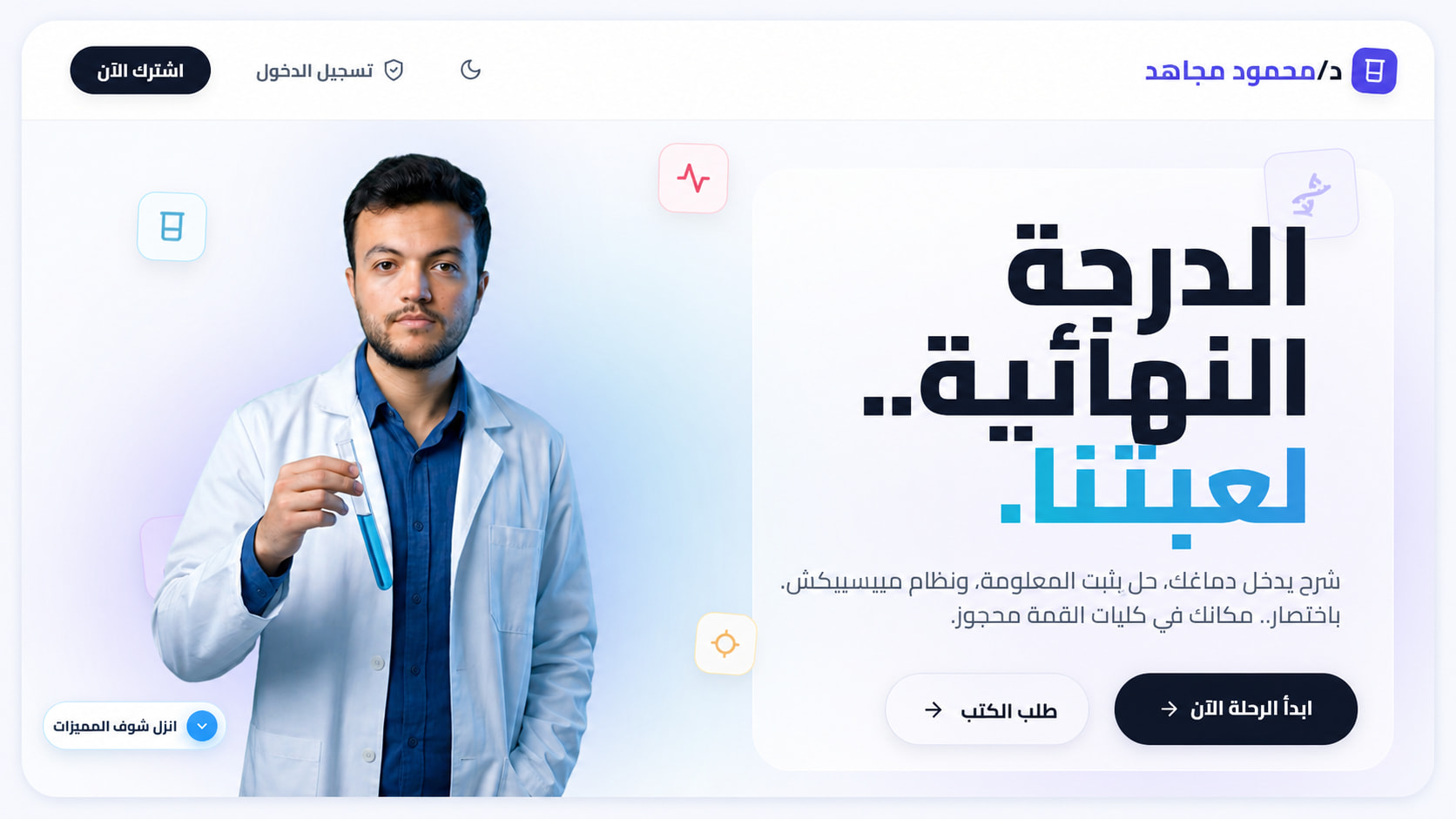 واجهة منصة الدكتور محمود مجاهد التعليمية