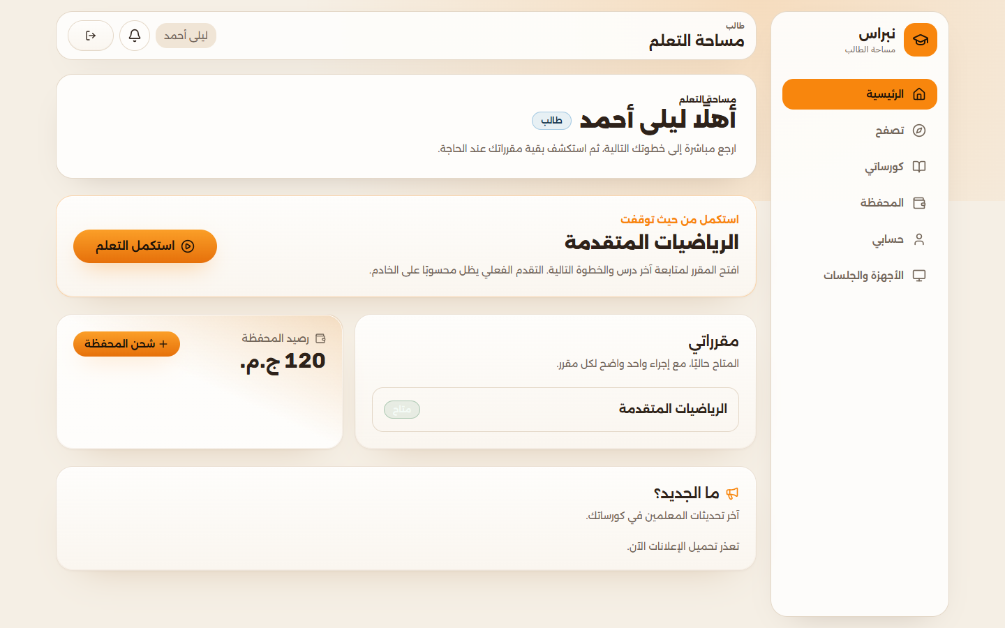 مساحة التعلم للطالب، فيها كارت استكمال التعلم والكورسات ورصيد المحفظة