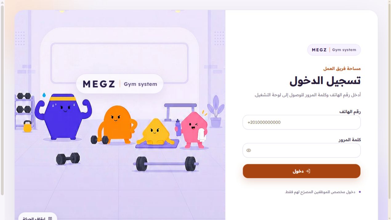 شاشة تسجيل دخول الموظفين في نظام MEGZ للجيم، فيها رقم الهاتف وكلمة المرور